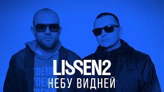 LISSEN2 - Небу видней