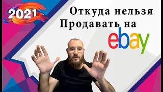 Кто и откуда не может продавать на Ebay?, Ответ на вопрос как не  получить бан на ебей в 2021