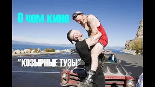 "Козырные тузы" (2006) - о чем кино / за минуту