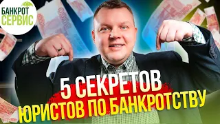 Что скрывают ЮРИСТЫ по БАНКРОТСТВУ? Пять фактов, про которые не расскажет ни один юрист!