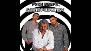 Так вот какая ты  «Руки Вверх! MP3