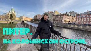 Питер. На Коломенском острове.