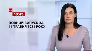 Новини України та світу | Випуск ТСН.16:45 за 11 травня 2021 року