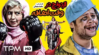 علی صادقی در فیلم کمدی ایرانی ازدواج در وقت اضافه - Comedy Film Irani