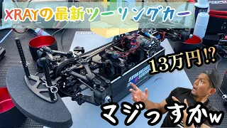 【最新ツーリングカー】ワールドチャンピオンマシンのXRAY X4 '23を見せてもらいました！