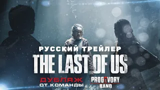 Одни из нас | Last of Us (2023) - Русский трейлер 2 (Дубляж) от Progovory Band