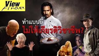 [ScoopViewfinder] หนังทำแบบนี้ ตัวจริง(มืออาชีพ)ว่ายังไง