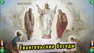 Евангельские беседы| Преображение Господа Бога и Спаса нашего Иисуса Христа|19 августа-Яблочный Спас