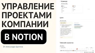 Управление проектами компании в Notion. Как перевести проекты и задачи компании в Notion в 2023 году