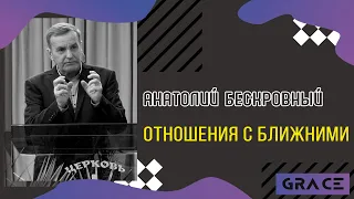 Отношения с ближними || Анатолий Бескровный