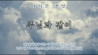 주님과 같이 (There Is None Like You) || 1시간 찬양 / 기도음악 / 묵상반주 / 1 Hour Worship Piano