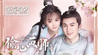 [ENGSUB] 偷心画师 第2集 | Oh! My Sweet Liar! EP02 | 天才少女画师和世家公子假戏真做（夏宁骏、曦子主演）