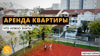 АРЕНДА КВАРТИРЫ в Черногории | наш ГОРЬКИЙ ОПЫТ