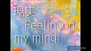 【女性 cover】現実 Feelin' on my mind