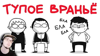 МАРМАЖ ► ТУПОЕ ВРАНЬЁ (анимация) | Реакция