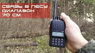 RadioVLOG - Проверяем радиосвязь 70см в лесу