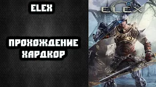 🎮 ELEX на хардкоре №5 🎮