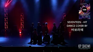 SEVENTEEN 세븐틴 “HIT” 커버댄스 Dance Cover by 바보라떼@KP SHOW! 22 2019