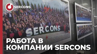 Работа в SERCONS | Отзывы о работе в Серконс