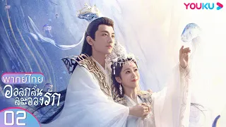 พากย์ไทย | อวลกลิ่นละอองรัก Immortal Samsara  EP02 | หยางจื่อ/เฉิงอี้/จางรุ่ย | YOUKU