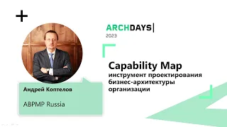 Capability map — инструмент проектирования бизнес архитектуры организации  Андрей Коптелов