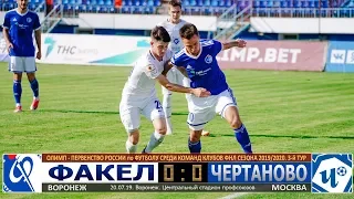 Олимп-ФНЛ. 3-й тур. "Факел" (Воронеж) - ФК "ЧЕРТАНОВО" 0:0. HIGHLIGHTS