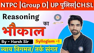 Reasoning Class by Harsh Sir | न्याय निगमन एवं तर्क संगत | Syllogism Part 1 |NTPC | CHSL | Group D