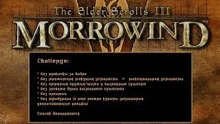 (3/13)  Challenge: без прокачки за бабло, алхимии, макс выносливости  / TES III: Morrowind