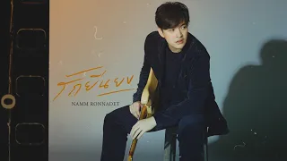 รักยืนยง - แหนม รณเดช [Official MV]