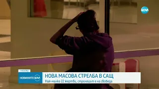 Десетки жертви при масова стрелба в САЩ, стрелецът е на свобода - Новините на NOVA (26.10.2023)