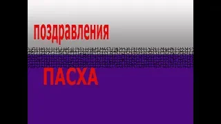 ПАСХА 2019