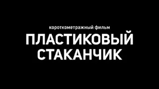 ПЛАСТИКОВЫЙ  СТАКАНЧИК