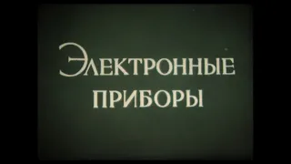 ЭЛЕКТРОННЫЕ ПРИБОРЫ. Учебный фильм. (1977)