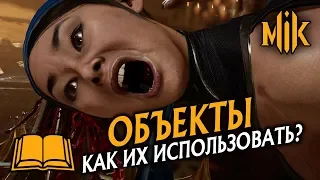 ГАЙД MORTAL KOMBAT 11 КАК ИСПОЛЬЗОВАТЬ ОБЪЕКТЫ? (INTERACTIONS)