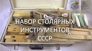 Набор столярных инструментов СССР