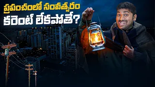 What If There Was No Power For One Year | Telugu Facts | Electricity | V R Raja Facts