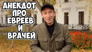 Самые смешные анекдоты из Одессы! Анекдоты про евреев и врачей!