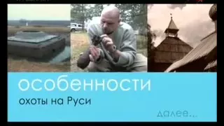 Из серии Охота на Руси!