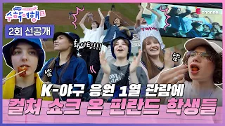 (ENG)🎒2회 선공개 | 치킨 먹방에 떼창 응원까지! 한국 야구에 푹 빠져버린 핀란드 친구들⚾ [방과 후 코리아: 수학여행2] 매주 (월) 밤 9시 본방송