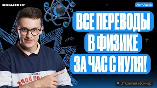 Все переводы в физике за час с нуля | ЕГЭ и ОГЭ по физике с Азатом Адеевым