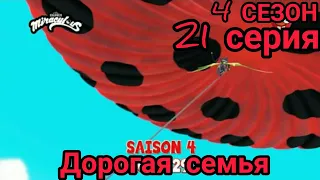 😱НОВАЯ СЕРИЯ! | ДОРОГАЯ СЕМЬЯ | 🔥4 сезон 21 серия | 🐞ЛЕДИ баг и супер-кот