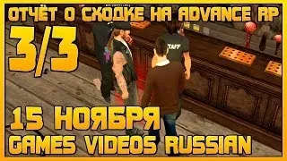 Отчёт о сходке на Advance RP | Yellow | Часть 3/3 | FullHD | 15.11.13