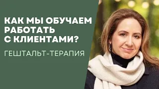 Как проходит обучение гештальт-терапии внутри программы? Интервью с тренером Ольгой Поддубной