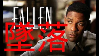 墜落 | [Fallen] | 犯罪アクション映画 | 日本語字幕
