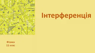 11 клас Інтерференція світла