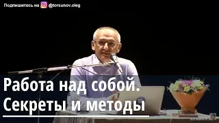 Работа над собой. Секреты и методы.Торсунов О.Г. 03 Екатеринбург  24.04.2019