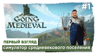 Going Medieval  - Cимулятор средневекового поселения #1 (Прохождение на русском, обзор, первый вгля)