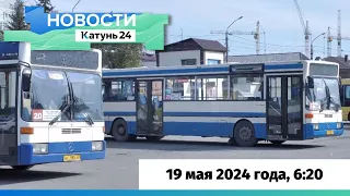 Новости Алтайского края 19 мая 2024 года, выпуск в 6:20
