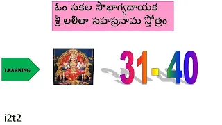 Lalitha Sahasranaama (31-40) - Telugu Script (Learning Mode)