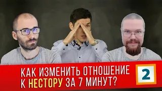 Ежи Сармат смотрит "Как изменить отношение к Нестору за 7 минут?" (Вестник Бури) - часть 2